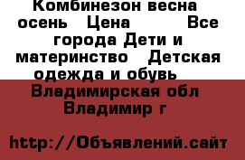 Комбинезон весна/ осень › Цена ­ 700 - Все города Дети и материнство » Детская одежда и обувь   . Владимирская обл.,Владимир г.